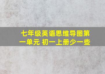 七年级英语思维导图第一单元 初一上册少一些